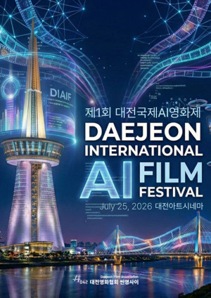 전세계 AI 영화, 과학도시서 만난다 '대전국제AI영화제' 7월 개막