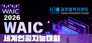 "韓 AI 기업, 상하이 무대 오른다"···KIC, WAIC서 '한국 혁신관' 첫 운... - 뉴스 썸네일 이미지