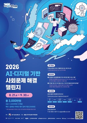 "AI로 사회문제 풀 아이디어 찾는다"···정부, 국민 챌린지 개최