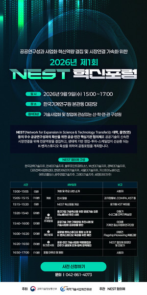 연구성과 시장에 연결하는 법?···'NEST 혁신포럼' 9일 개최 - 뉴스 썸네일 이미지