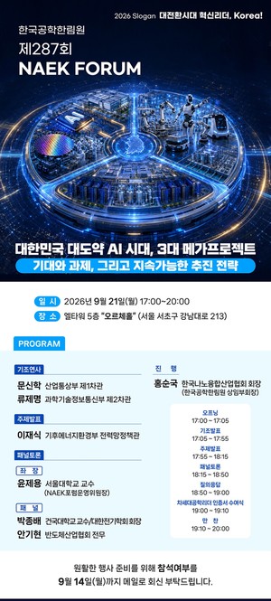 韓 AI 대전환 이끌 3대 메가프로젝트 논의···공학한림원 21일 포럼