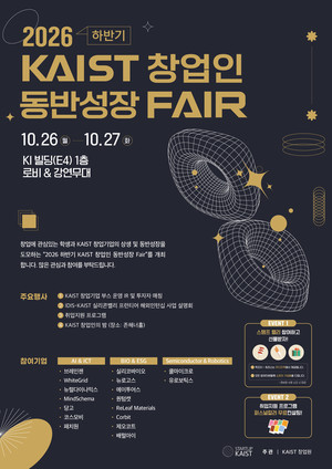 KAIST 창업기업 한자리에···26~27일 '동반성장 FAIR' 개최 - 뉴스 썸네일 이미지
